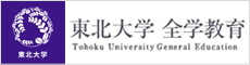 東北大学 全学教育