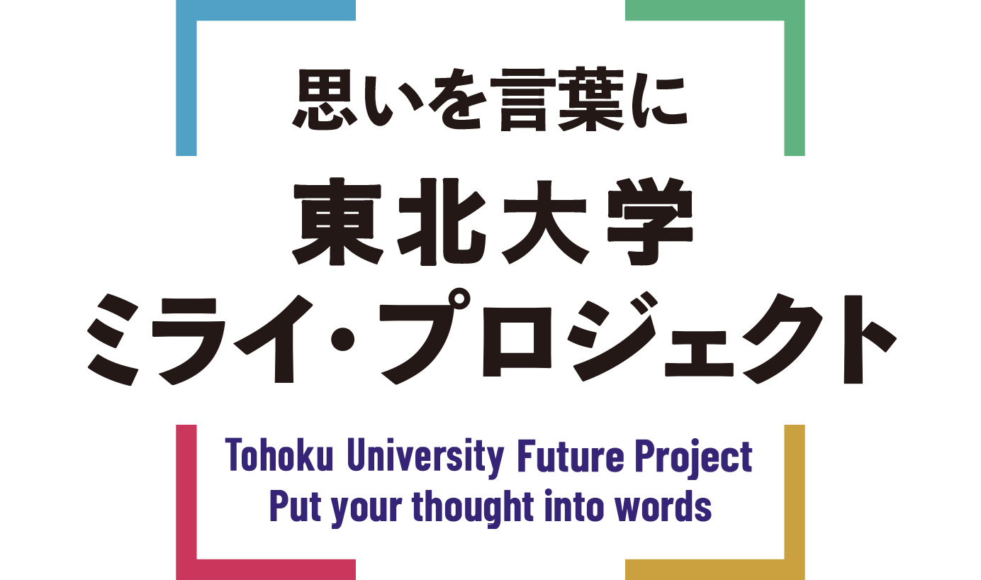 思いを言葉に TUミライ・プロジェクト TU Future Project Put your thought into words