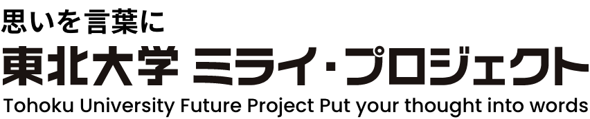 思いを言葉に TUミライ・プロジェクト TU Future Project 