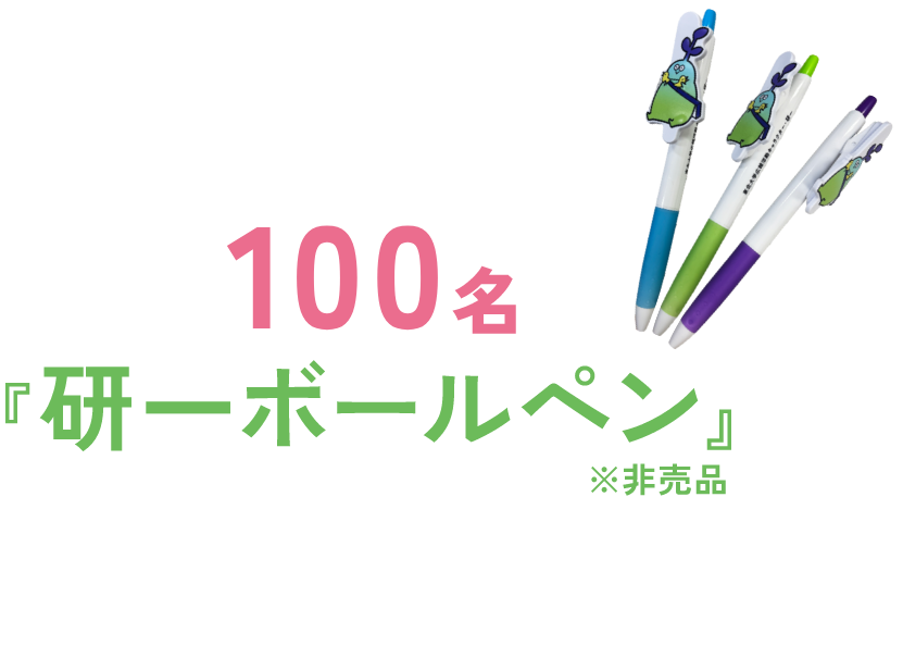 回答者の中から抽選で100名に『研一ボールペン（非売品）』をプレゼント！