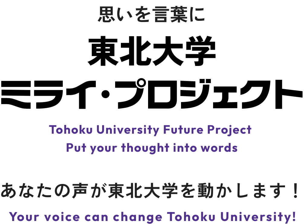 思いを言葉に TUミライ・プロジェクト TU Future Project. あなたの声が東北大学を動かします！Your voice can change TOHOKU UNIVERSITY